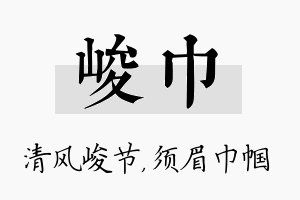 峻巾名字的寓意及含义