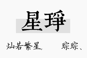 星琤名字的寓意及含义