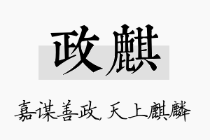 政麒名字的寓意及含义