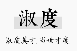 淑度名字的寓意及含义