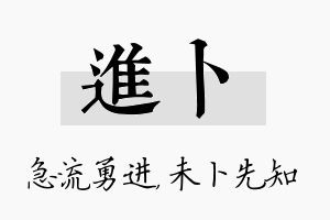 进卜名字的寓意及含义