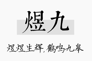 煜九名字的寓意及含义