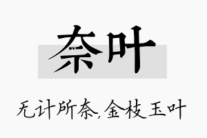 奈叶名字的寓意及含义