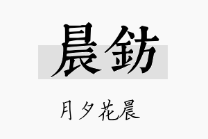 晨钫名字的寓意及含义