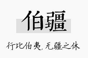 伯疆名字的寓意及含义