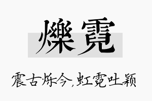 烁霓名字的寓意及含义