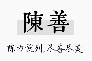 陈善名字的寓意及含义