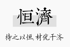 恒济名字的寓意及含义