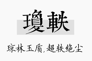 琼轶名字的寓意及含义