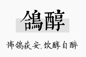 鸽醇名字的寓意及含义