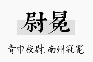 尉冕名字的寓意及含义