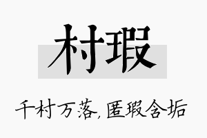 村瑕名字的寓意及含义