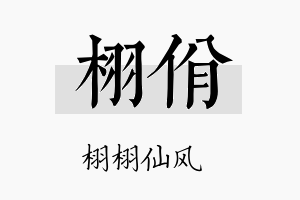 栩佾名字的寓意及含义