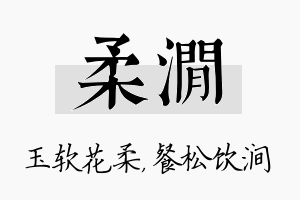 柔涧名字的寓意及含义