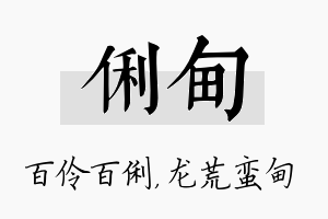 俐甸名字的寓意及含义