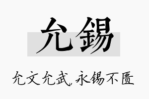 允锡名字的寓意及含义