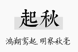 起秋名字的寓意及含义