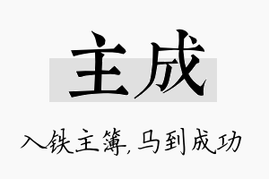 主成名字的寓意及含义