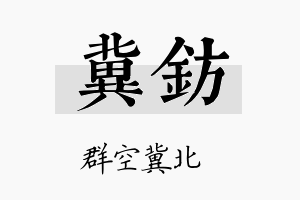 冀钫名字的寓意及含义