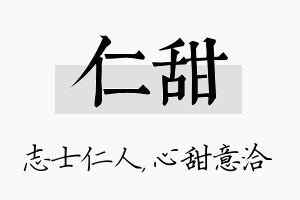 仁甜名字的寓意及含义