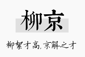 柳京名字的寓意及含义