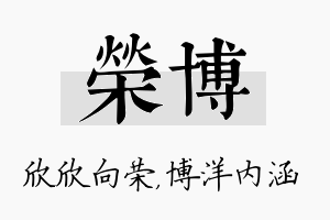 荣博名字的寓意及含义