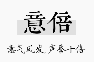 意倍名字的寓意及含义