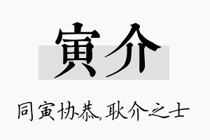 寅介名字的寓意及含义