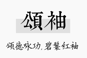 颂袖名字的寓意及含义