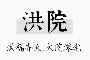 洪院名字的寓意及含义