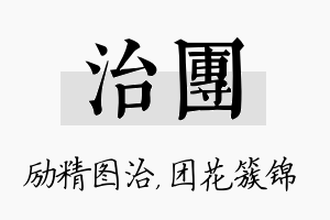 治团名字的寓意及含义