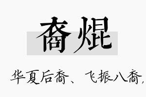 裔焜名字的寓意及含义