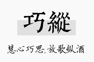 巧纵名字的寓意及含义