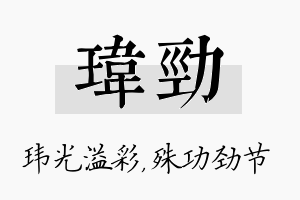 玮劲名字的寓意及含义