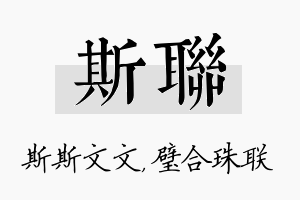 斯联名字的寓意及含义