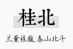 桂北名字的寓意及含义