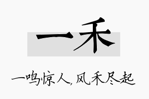 一禾名字的寓意及含义