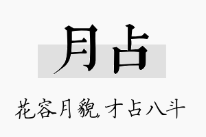 月占名字的寓意及含义