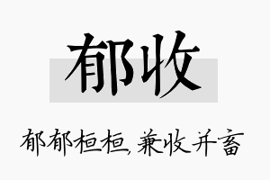 郁收名字的寓意及含义