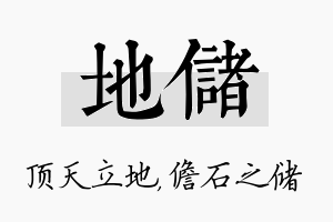 地储名字的寓意及含义