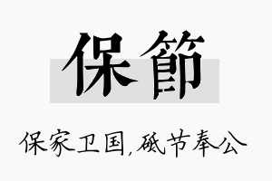 保节名字的寓意及含义