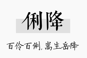 俐降名字的寓意及含义