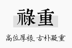 禄重名字的寓意及含义