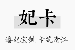 妃卡名字的寓意及含义