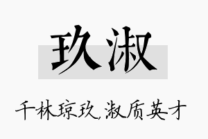 玖淑名字的寓意及含义