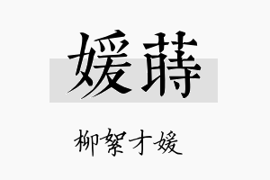 媛莳名字的寓意及含义