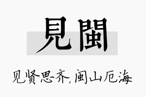 见闽名字的寓意及含义