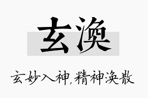 玄涣名字的寓意及含义