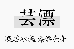 芸漂名字的寓意及含义