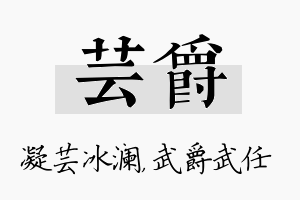 芸爵名字的寓意及含义